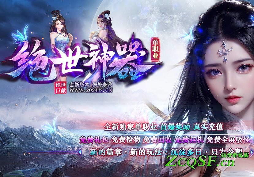 全新·絕世神器·攻速單職業版本-新１區-認準唯一官網: www.2024js.cn